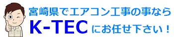 宮崎市周辺でエアコン取り付け工事ならKーTECにお任せ下さい